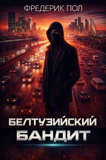 Пол Фредерик - Белтуэйский бандит