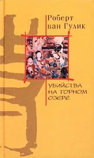 Гулик Роберт ван - Судья Ди 06. Убийство в цветочной лодке