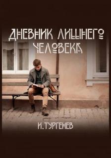 Тургенев Иван - Дневник лишнего человека