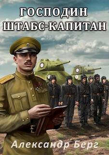 Берг Александр - Танкистка. Господин штабс-капитан
