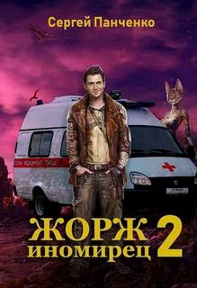 Панченко Сергей - Жорж иномирец 02