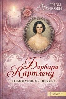 Картленд Барбара - Очаровательная шпионка