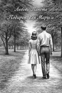 Папета Любовь - Подарок для Маруси