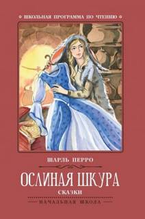 Перро Шарль - Ослиная Кожа
