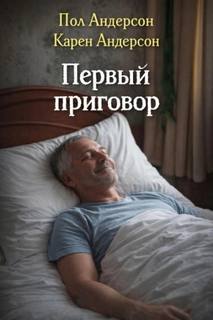 Андерсон Пол, Андерсон Карен - Первый приговор