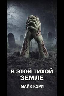 Кэри Майк - В этой тихой земле