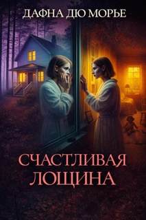 Дю Морье Дафна - Счастливая Лощина