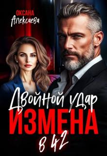 Алексаева Оксана - Измена в 42. Двойной удар