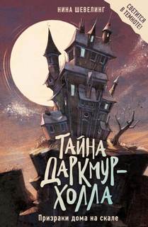 Шевелинг Нина - Тайна Даркмур-Холла. Призраки дома на скале