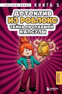 Букс Аррикин - Роблокс. Дневник детектива 05. Детектив из Роблокс. Тайна пропавшей капсулы. Книга 5
