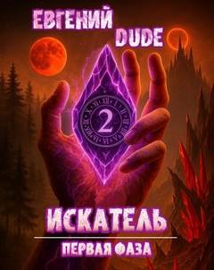 DUDE Евгений - Искатель Первая Фаза 02