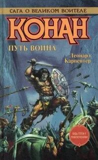 Грин Роланд - Конан. Путь Воина