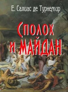 Салиас Евгений - Сполохъ и майданъ (Отрывокъ изъ романа времени Пугачевщины)