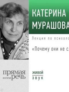 Мурашова Катерина - Лекция «Почему они не слушают?»