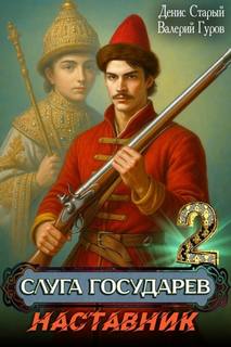 Гуров Валерий, Старый Денис - Слуга государев 02. Наставник