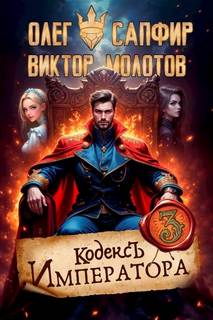 Молотов Виктор, Сапфир Олег - Кодекс Императора 03