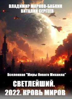 Сергеев Виталий, Марков-Бабкин Владимир - Светлейший 04. Кровь Миров