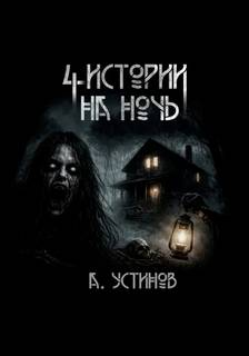 Устинов Александр - Страшные истории 4 в 1