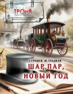 Гладкая Юлия, Грошев Григорий - Шар, пар, Новый Год