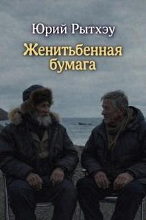 Рытхэу Юрий - Женитьбенная бумага