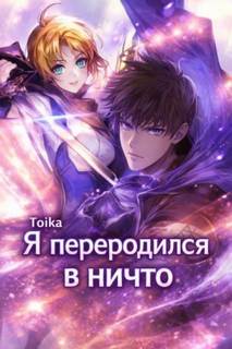 Toika - Я переродился в ничто