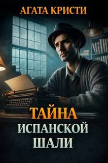 Кристи Агата - Тайна испанской шали