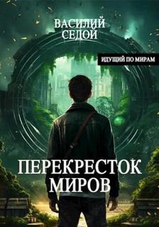 Седой Василий - Идущий по мирам 03. Перекресток миров
