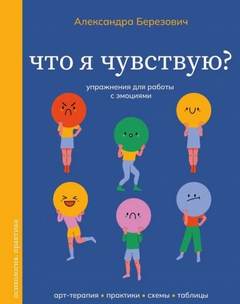 Березович Александра - Что я чувствую? Упражнения для работы с эмоциями