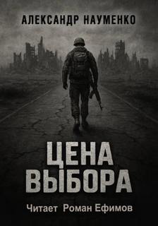 Науменко Александр - Цена выбора