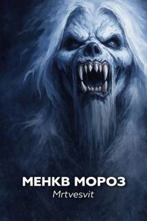 Mrtvesvit - Янкылма 0. Менкв Мороз