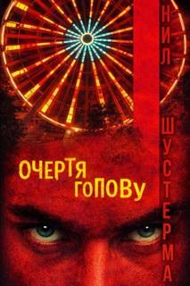 Шустерман Нил - Очертя голову