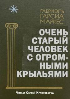 Маркес Габриэль Гарсиа - Очень старый человек с огромными крыльями