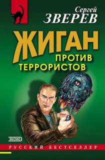 Зверев Сергей - Жиган 08. Жиган против террористов