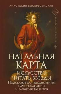 Воскресенская Анастасия - Натальная карта: искусство читать звёзды. Подсказки для вдохновения, самореализации и развития тала