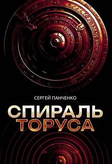 Панченко Сергей - Спираль Торуса