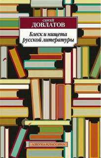 Довлатов Сергей - Блеск и нищета русской литературы
