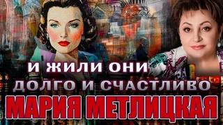 Метлицкая Мария - И жили они долго и счастливо