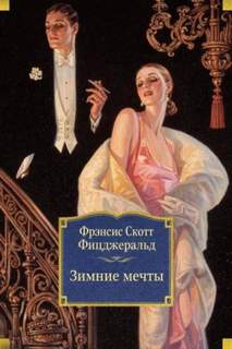 Фицджеральд Фрэнсис Скотт - Зимние мечты