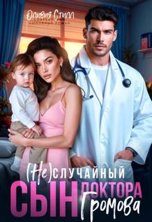 Стилл Оливия - Обворожительные доктора 01. (Не)случайный сын доктора Громова