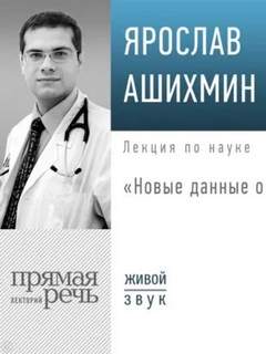 Ашихмин Ярослав - Лекция «Новые данные о БАДах»