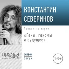 Северинов Константин - Лекция «Гены, геномы и будущее»