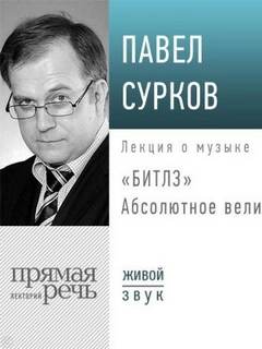 Сурков Павел - Лекция «Битлз». Абсолютное величие