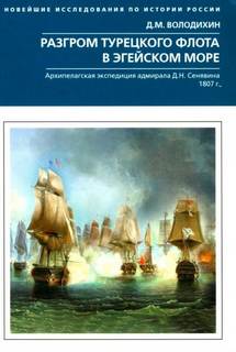 Володихин Дмитрий - Разгром турецкого флота в Эгейском море. Архипелагская экспедиция адмирала Д.Н. Сенявина. 1807 г.