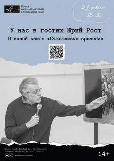 Рост Юрий - Лекция «Счастливые времена»