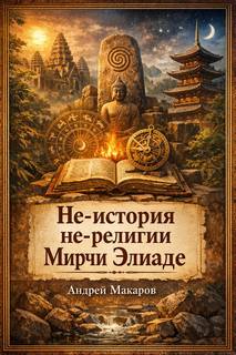 Макаров Андрей - Лекция «Не-история не-религии Мирчи Элиаде»
