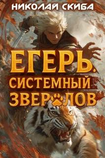 Скиба Николай - Системный зверолов 02. Егерь. Опасная зона