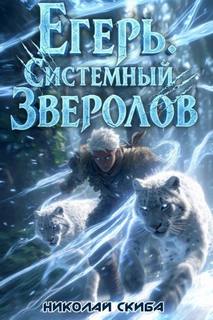 Скиба Николай - Системный зверолов 03. Егерь. Вызов