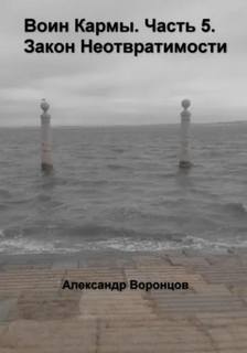 Воронцов Александр - Воин Кармы 05. Закон Неотвратимости