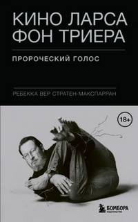 Стратен-МакСпарран Ребекка - Кино Ларса фон Триера. Пророческий голос