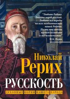 Рерих Николай - Русскость. Духовные корни нашего народа